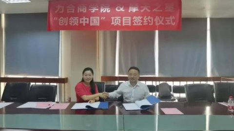 “ 创新中国 ”布局科技创新领域 ，多多28与力合商学院签约仪式圆满举办！