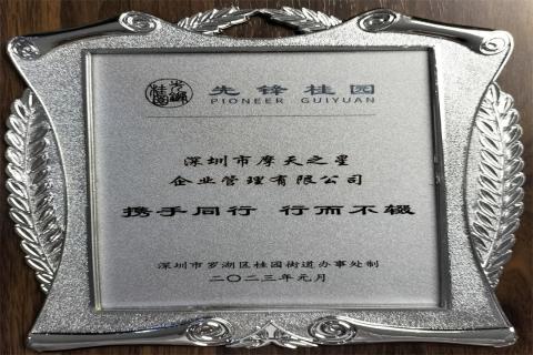 多多28荣获深圳罗湖桂园街道2022年度抗疫先锋企业表彰！