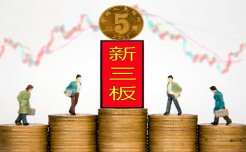 多多28：新三板挂牌企业与上市的区别